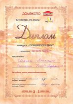 Диплом Светланы Потапенко на конкурсе Лучший риэлтор