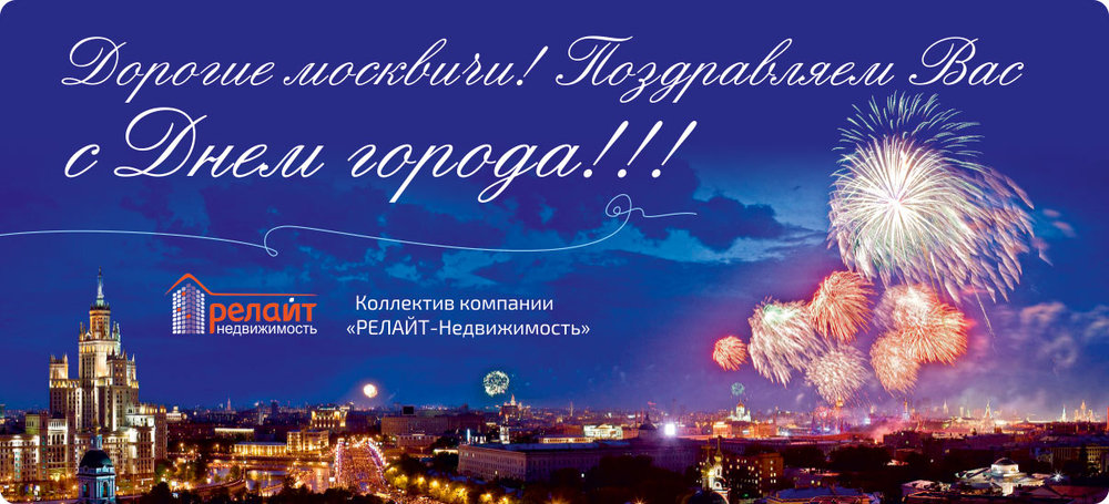 Поздравляем москвичей с Днём города