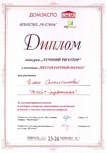 Диплом Синельниковой Елены с конкурса Лучший риэлтор